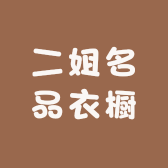 二姐名品衣橱
