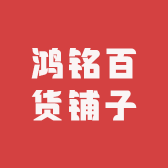 鸿铭百货铺