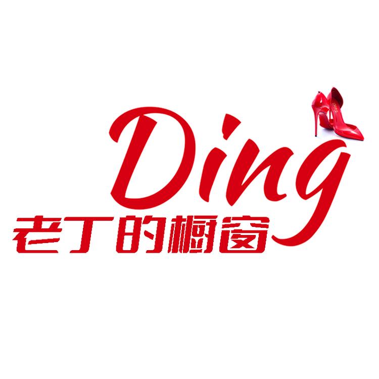 老丁的橱窗