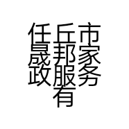 任丘市晟邦家政服务有限公司的小店