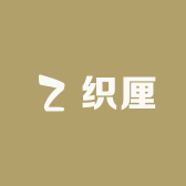 浙江桐乡濮院织厘制衣厂