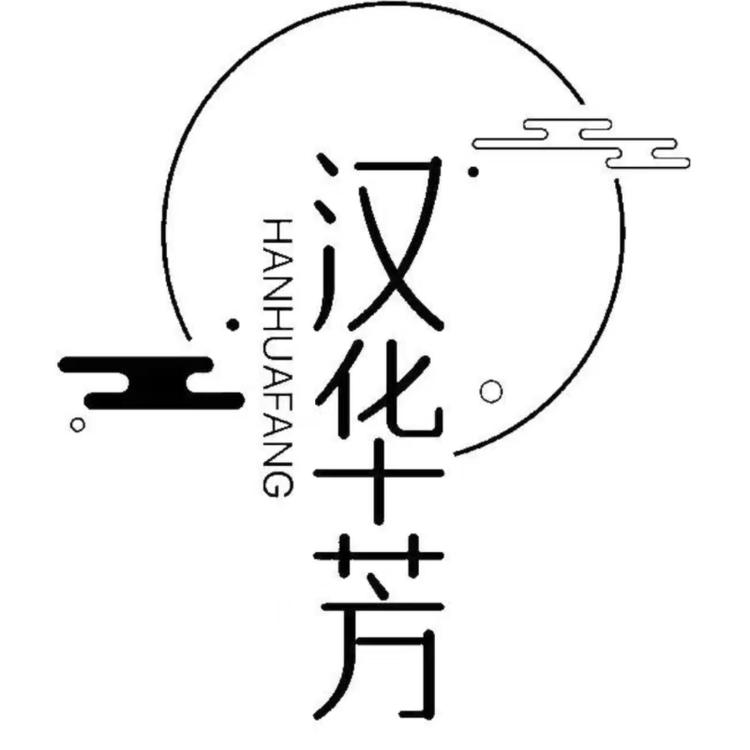 汉华芳草本护肤