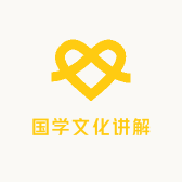 国学文化讲解