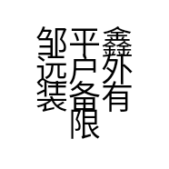 邹平鑫远户外装备有限公司