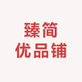 臻简优品铺