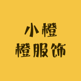 小橙橙服饰