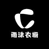 雨沫衣橱
