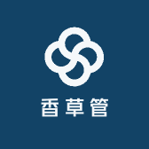 香草管
