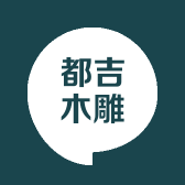 都吉木雕