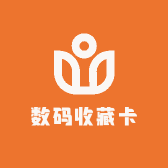 好运数码收藏卡