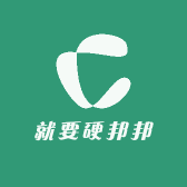 就要硬邦邦