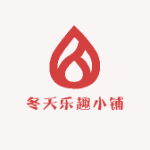 冬天乐趣小铺
