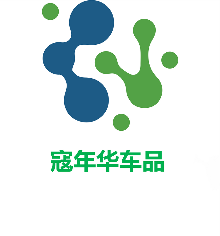 寇年华车品