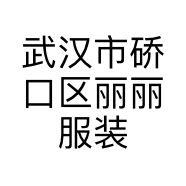 武汉市硚口区丽丽服装店的小店