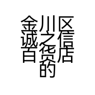 金川区诚之信百货店的小店