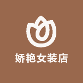 娇艳女装店
