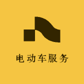 雅致电动车服务中心2部