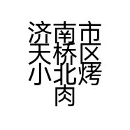 济南市天桥区小北烤肉店的小店个体店
