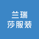 兰瑞莎服装
