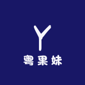 粤果妹