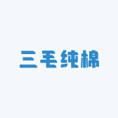 祁东县三毛服饰