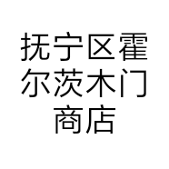 抚宁区霍尔茨木门商店的小店个体店