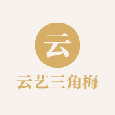 官渡区云艺三角梅花卉贸易店的小店