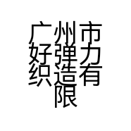 广州市好弹力织造有限公司的小店