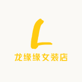 龙缘缘女装店
