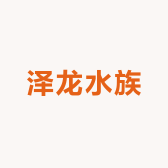 泽龙水族
