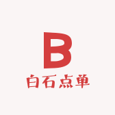 白石点单