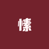 老一号愫店铺
