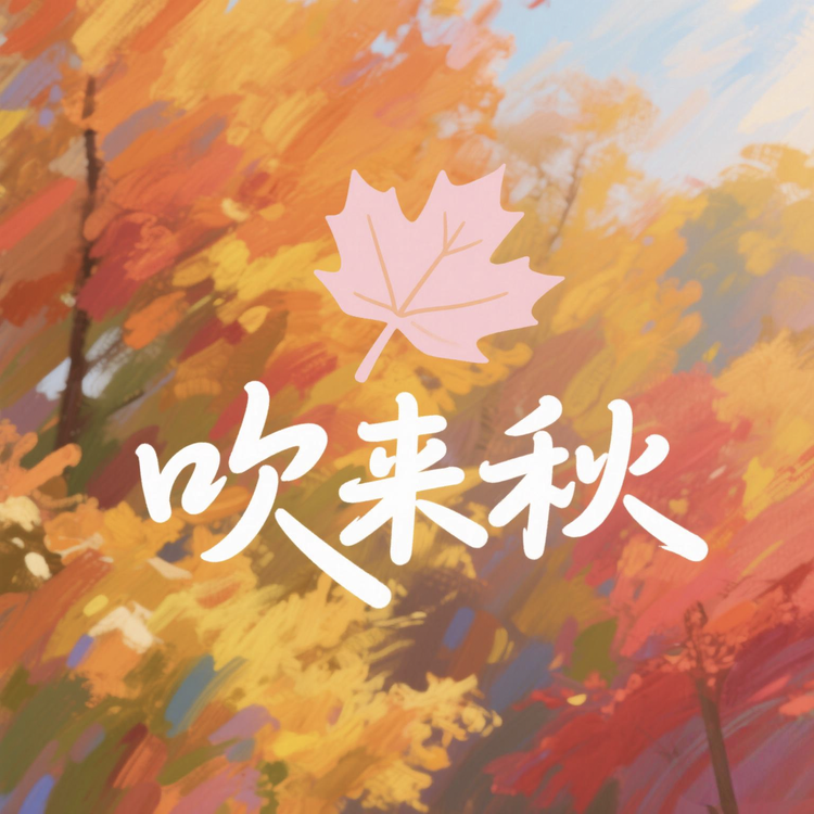 吹来秋的小店