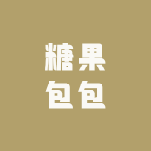 糖果包包