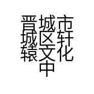 晋城市城区轩辕文化中心