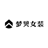 梦贝女装