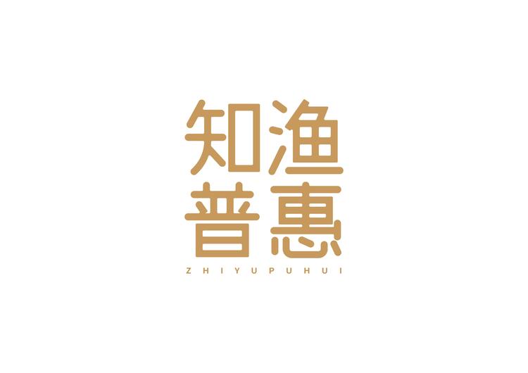 知渔普惠渔具