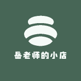岳老师的小店