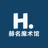 赫名