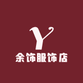 余饰服饰店