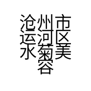 沧州市运河区水菊美容服务中心的小店个体店
