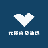 元缓百货甄选