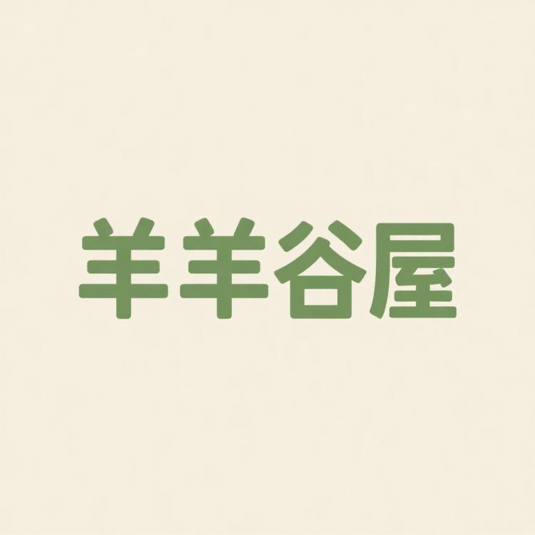 羊羊谷屋