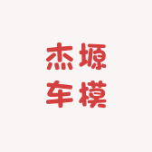 杰塬车模