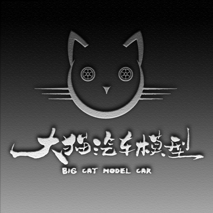 大猫汽车模型
