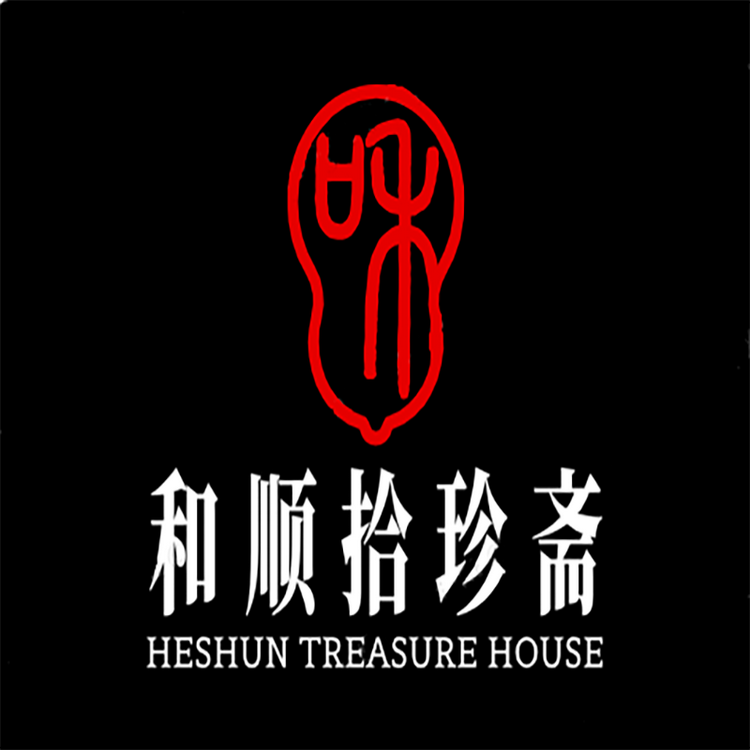 和顺拾珍斋