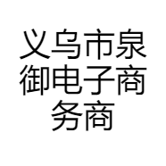 义乌市泉御电子商务商行