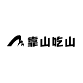 靠山吃山土特产