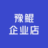 豫鲲企业店