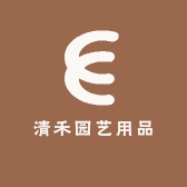 清禾园艺用品